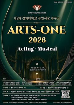 경희대, 연기·뮤지컬 콩쿠르 '2026 ARTS-ONE' 개최