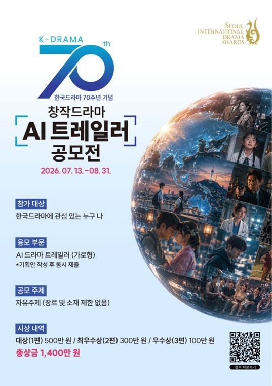 서울드라마어워즈, '창작드라마 AI 트레일러 공모전' 개최