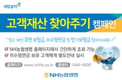 "잊고있던 돈 찾아가세요"…NH농협생명, '고객재산 찾아주기' 캠페인