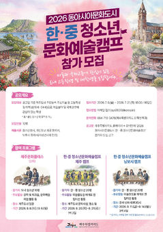 제주도, 한·중 청소년문화예술캠프 참가자 10명 모집