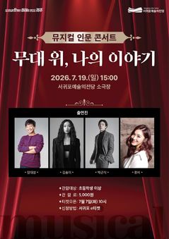 '위키드·맘마미아' 뮤지컬로 본 인생이야기…인문콘서트