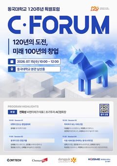 동국대, 개교 120주년 기념 창업 포럼 'C포럼 2026' 개최