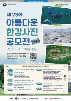 한강청, 8일부터 '23회 아름다운 한강사진 공모전'