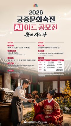 판타지 시대극 주인공 찾아요…AI 공모전 '왕과 사는 나'