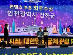 강화군, 대한민국 국제관광박람회 콘텐츠 부문 최우수상