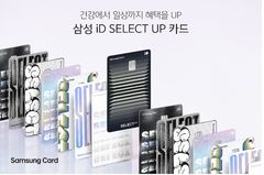 "의료비·쇼핑 혜택 내맘대로 쏙쏙"…'삼성 iD 셀렉트업' 카드 출시