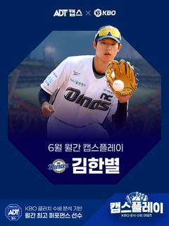 만루 위기 막은 NC 김한별의 다이빙 캐치…6월 최고 호수비로 선정