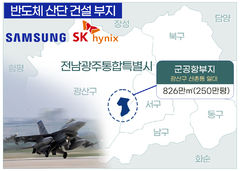 광주 반도체팹 속도전, 관건은 군부대 이전…빨리 어떻게