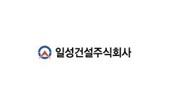 일성건설, 451억 규모 삼성전자 평택2단지 공사 수주