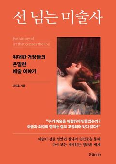 [신간] 검열받던 누드화는 어떻게 걸작이 됐나…'선 넘는 미술사'
