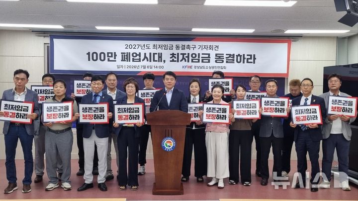 경남도소상공인연합회, 2027년도 최저임금 동결 촉구