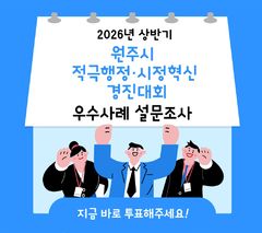 [원주소식]적극행정·시정혁신 우수사례 시민 설문 등
