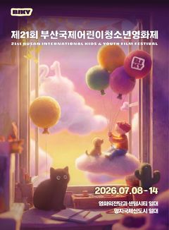 제21회 부산국제어린이청소년영화제 8~14일 개최