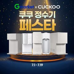 G마켓, '쿠쿠 정수기 페스타' 진행 "최대 50만원 혜택"