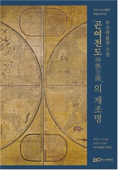국내 최고 채색필사본 '곤여전도'…부산박물관, 첫 학술 가치 조명