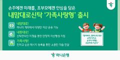 하나은행, 손주·자녀에 자산 이전 '내맘대로 신탁' 출시
