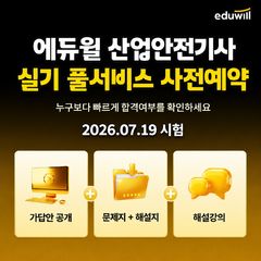 "산업안전기사 완벽 대비"…에듀윌, 사전예약 개시