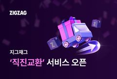 지그재그, 교환도 '직진'으로…배송 이어 속도 빨라진다
