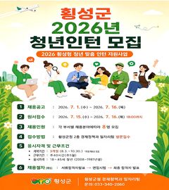 횡성군, 청년 인턴 8명 모집…공공 실무 경험 지원