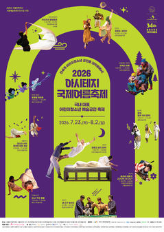 '우리의 용감한 미래들'…아시테지 국제여름축제 23일 개막