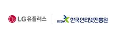 LGU+, 경찰청 이어 KISA 손잡았다…음성 스팸 대응 고도화
