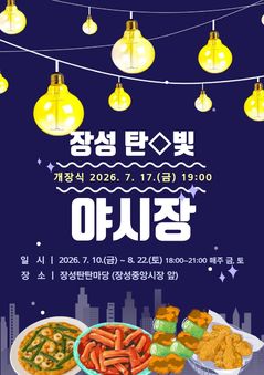 [태백소식]장성 탄빛 야시장 운영·개장식 개최 등
