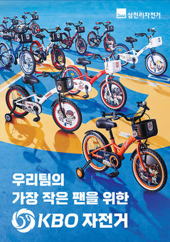 삼천리자전거, KBO 올스타전 현장서 콜라보 자전거 전시