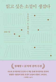 [신간] "한국문학은 그게 그거?" 편견 걷어내는 '읽고 싶은 소설이 생겼다'