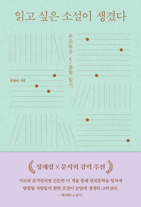 [신간] "한국문학은 그게 그거?" 편견 걷어내는 '읽고 싶은 소설이 생겼다'