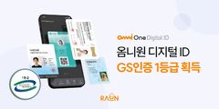 라온시큐어 디지털 신원 인증 플랫폼, GS 1등급 획득