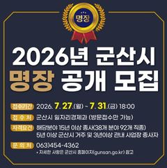 군산 산업 이끄는 '명장' 찾는다…38개 분야 92개 직종