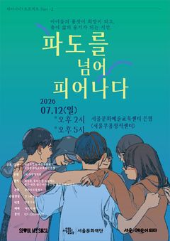청소년 창작무용 '파도를 넘어 피어나다!' 은평센터서 개막