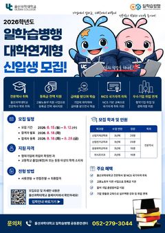 울산과학대 일학습병행 신입생 모집…4개 학과 80명