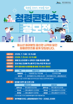 [제주소식]청소년 '청렴 콘텐츠 공모전' 15일부터 접수 등