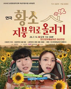 양산문화재단, 14일 연극 '황소, 지붕 위로 올리기' 무대에