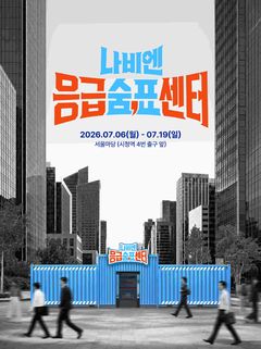 무더워진 여름…"나비엔 응급숨표센터로 오세요"