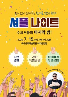 [울산소식]북구문예관 15일 '셔플 나이트' 댄스 무대 등