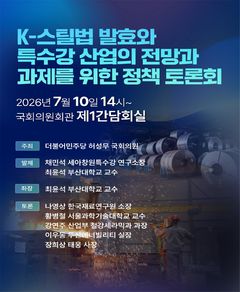 허성무, K-스틸법 발효와 특수강산업 전망·과제 정책토론회