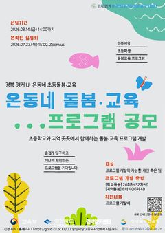 대구가톨릭대, 경북형 초등 돌봄·교육 프로그램 개발 공모
