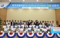 'IB 월드스쿨' 충북 첫 인증…청주 동주초 선포식