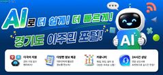 '경기도 이주민 포털' 8일 개통….AI챗봇·다국어 번역