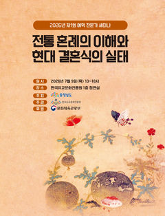 한유진, '전통 혼례의 이해와 현대 결혼식 실태' 세미나