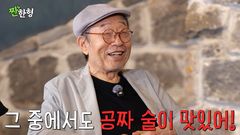 91세 신구 "술은 공짜 술이 제일 맛있다"