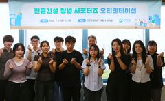 대한전문건설협회, 첫 '청년 서포터즈' 출범…"소통 강화"