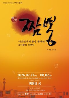 짬뽕 한 그릇에서 시작된 5·18?…연극 '짬뽕'