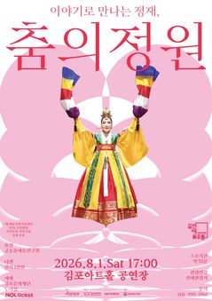 김포문화재단, 궁중문화예술 공연 '이야기로 만나는 정재' 개최