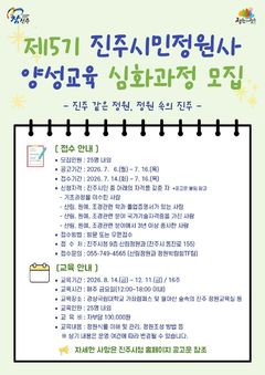진주시, 진주시민정원사 양성과정 교육생 모집…25명 내외