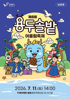 '용두솔밭어울림축제' 막 오른다…게임·콘서트·체험 풍성