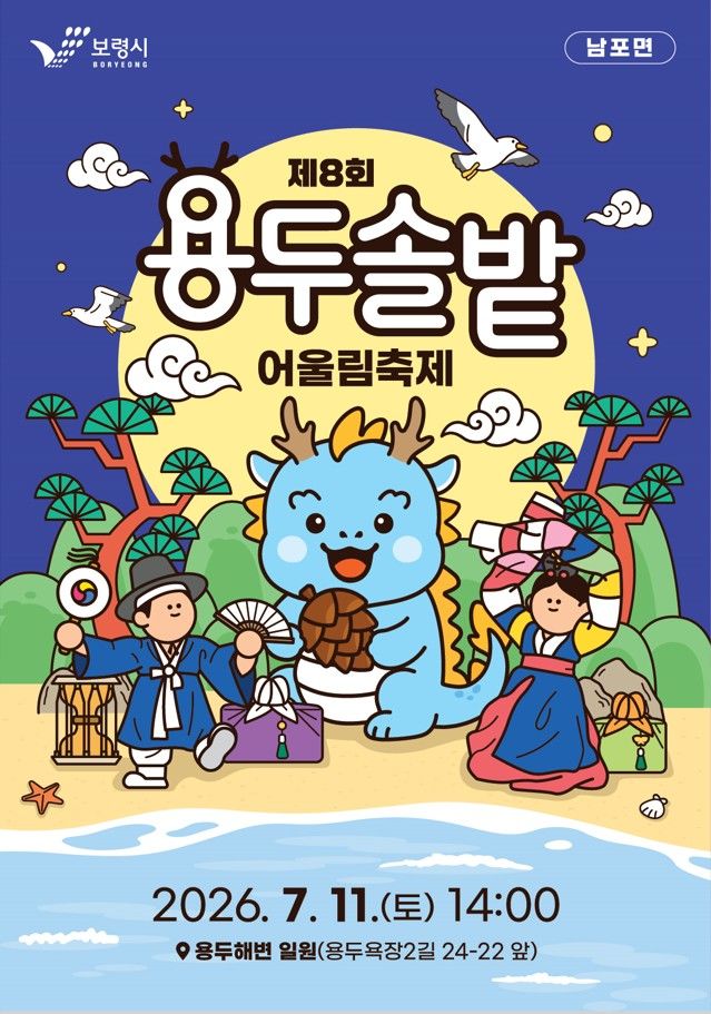 '용두솔밭어울림축제' 막 오른다…게임·콘서트·체험 풍성