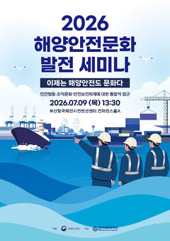 "안전도 문화"…해수부, 9일 해양안전문화 발전 세미나